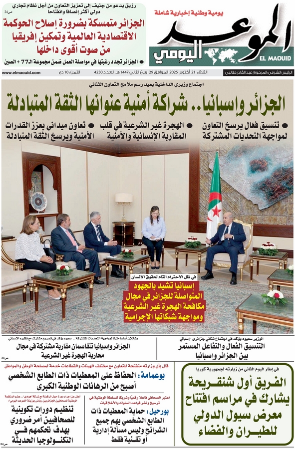 جريدة الموعد اليومي 21 أكتوبر 2025