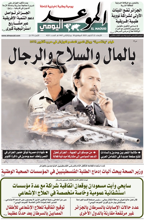 جريدة الموعد اليومي 22 أكتوبر 2025