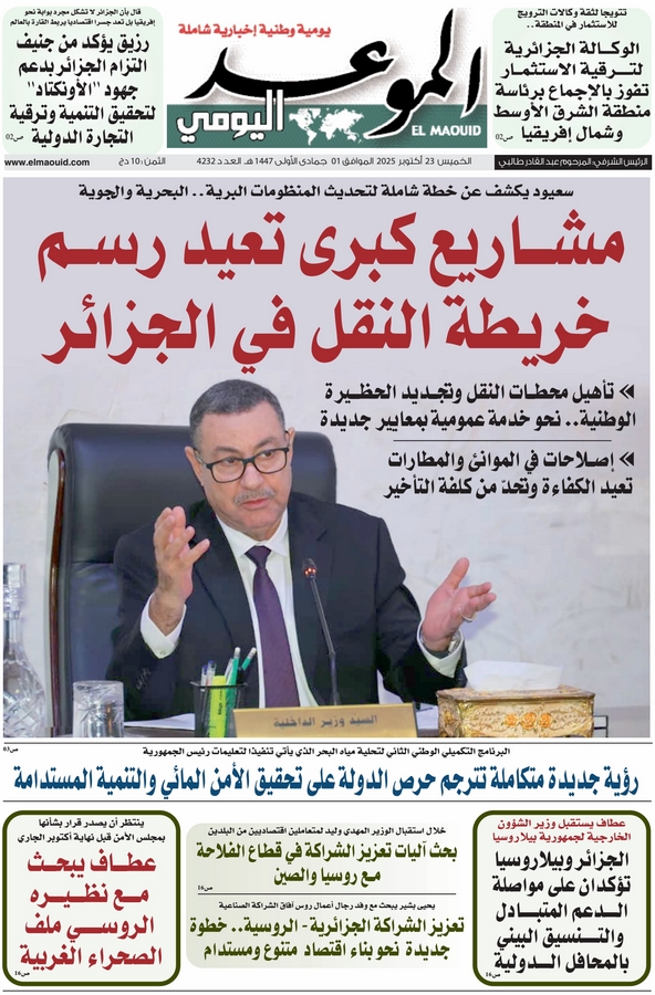 جريدة الموعد اليومي 23 أكتوبر 2025