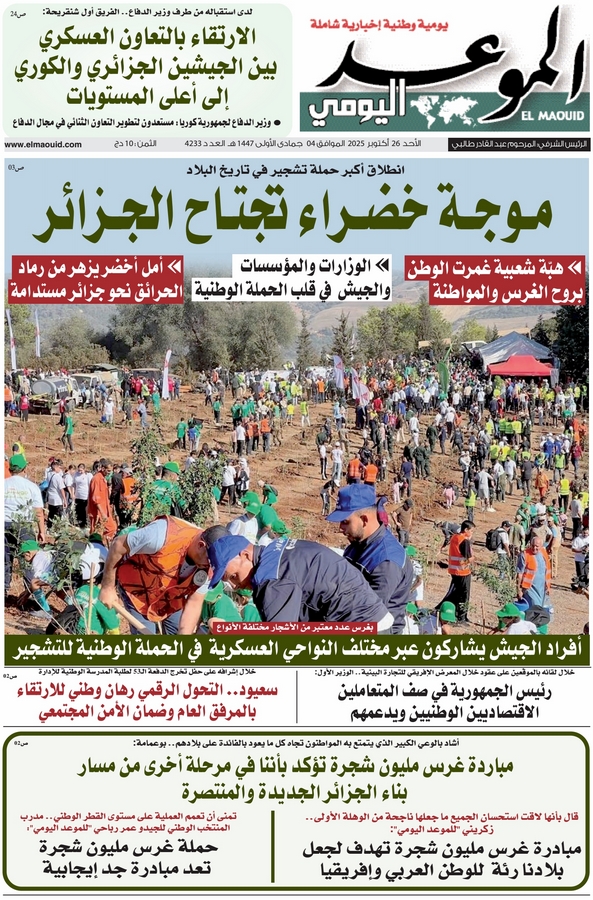 جريدة الموعد اليومي 26 أكتوبر 2025