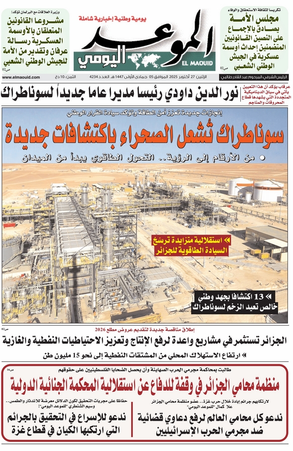 جريدة الموعد اليومي 27 أكتوبر 2025