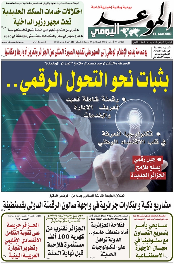جريدة الموعد اليومي 28 أكتوبر 2025
