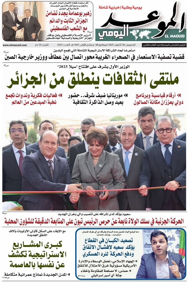 جريدة الموعد اليومي 30 أكتوبر 2025