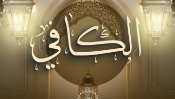 اسم الله الكافي