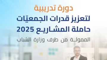 وزارة الشباب: تنظيم دورة تدريبية بتيبازة لتعزيز قدرات الجمعيات الشبابية الحاملة للمشاريع
