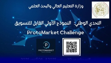 إعلان هام للطلبة المترشحين لتحدي “النموذج الأولي القابل للتسويق”