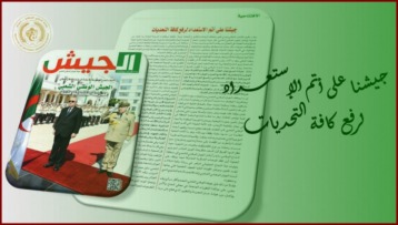 جيشنا على أتم الاستعداد لرفع كافة التحديات