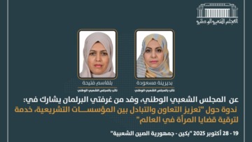 وفد برلماني جزائري يشارك في ندوة البرلمانيات الإفريقيات ببكين