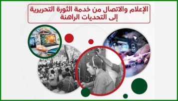 ندوة وطنية تسلط الضوء على دور الإعلام في الثورة والتحولات المعاصرة