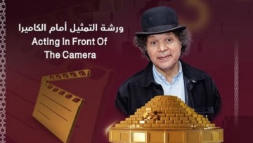 حكيم طرايدية يؤطّر ماستر كلاس للأطفال