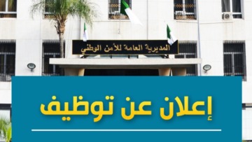 فتح مسابقة لتوظيف أعوان متعاقدين بالشرطة