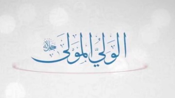 اسم الله الولي والمولى