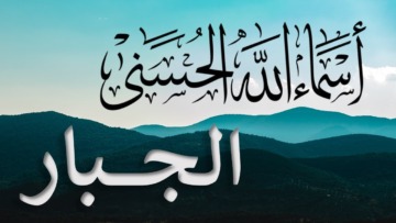 اسم الله الجبار