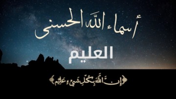 العليم