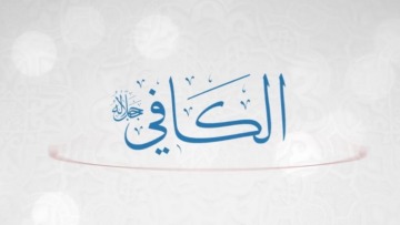 اسم الله الكافي