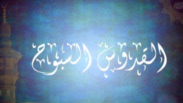 اسم الله السبوح – القدوس