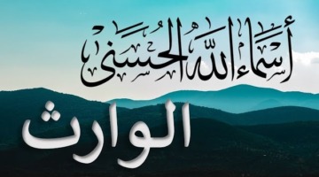 اسم الله الوارث