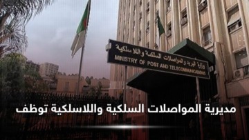 المديرية العامة للمواصلات تعلن عن مسابقة وطنية على أساس الشهادة