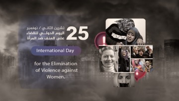 العالم يُحيي اليوم العالمي لمناهضة العنف ضد المرأة