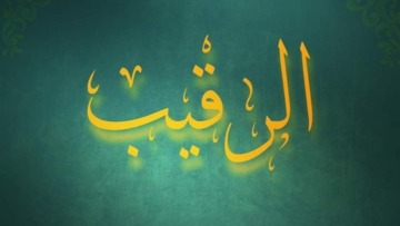 اسم الله الرقيب