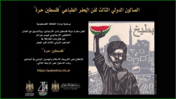 سفارة فلسطين بالجزائر تعلن عن إطلاق “مسابقة دولية في فن الحفر الطباعي”