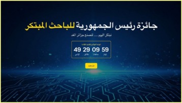 إطلاق منصة “جائزة رئيس الجمهورية للباحث المبتكر – نسخة 2026”