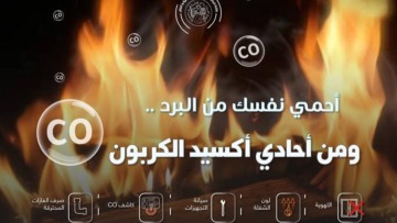 وزارة الداخلية تجدد دعوتها للالتزام بإرشادات السلامة عند استعمال أجهزة التدفئة
