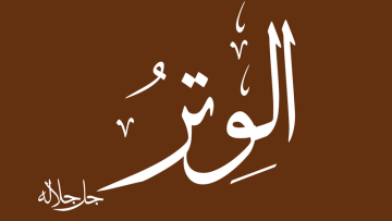 اسم الله الوتر