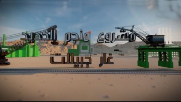 استغلال منجم غارا جبيلات: وفد وزاري هام بولاية بشار للوقوف على التحضيرات الخاصة بهذا الحدث الكبير