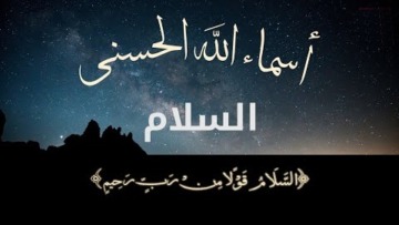 اسم الله السلام