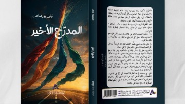 ليلى بورصاص تحكي عن العلاقات الإنسانية والعائلية المضطربة