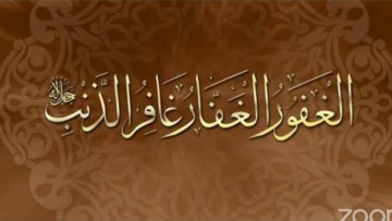 اسم الله: الغافر – الغفار – الغفور