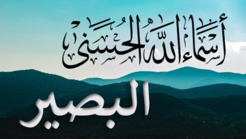 اسم الله البصير