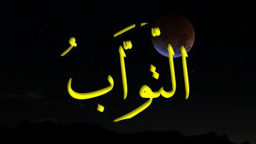 اسم الله التواب