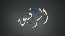 اسم الله الرفيق