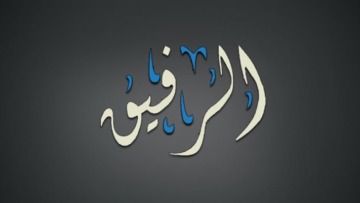 اسم الله الرفيق