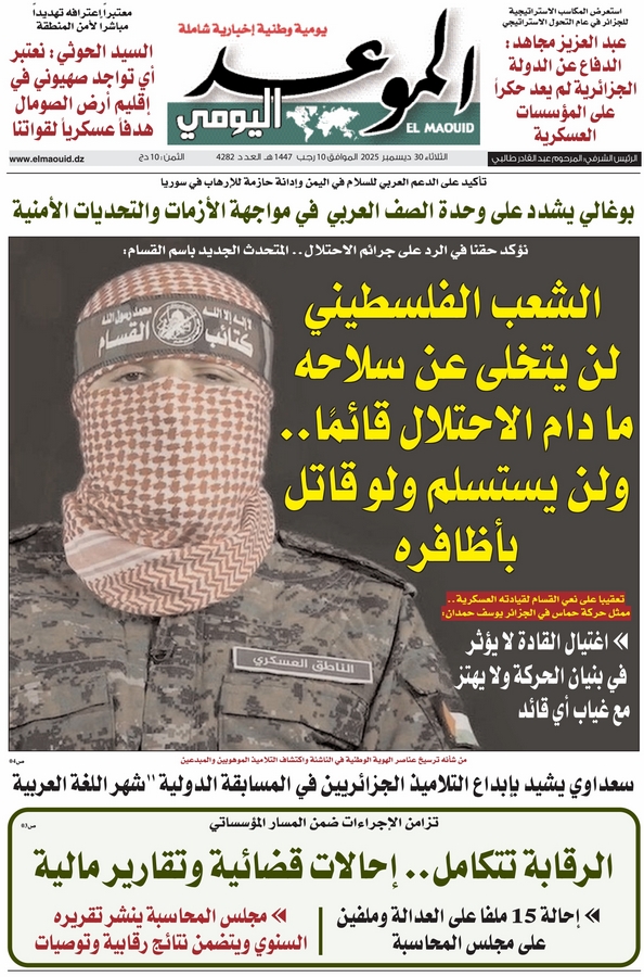 جريدة الموعد اليومي 30 ديسمبر 2025