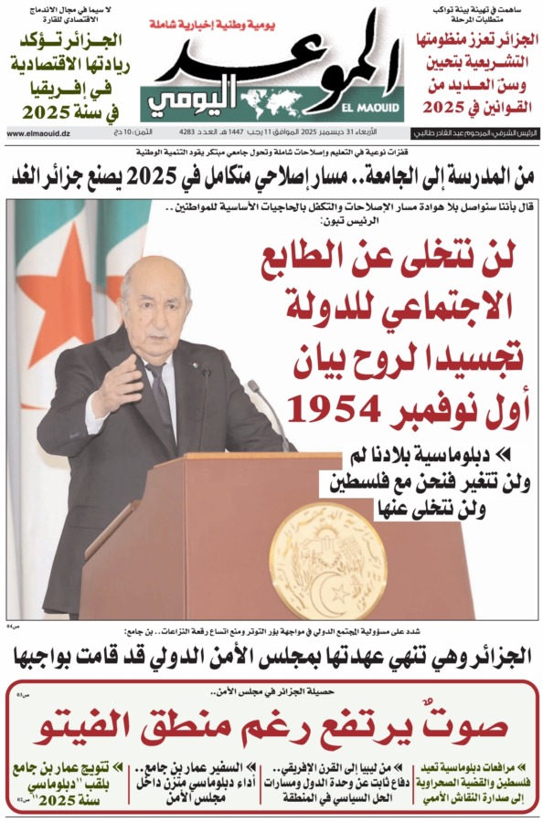 جريدة الموعد اليومي 31 ديسمبر 2025