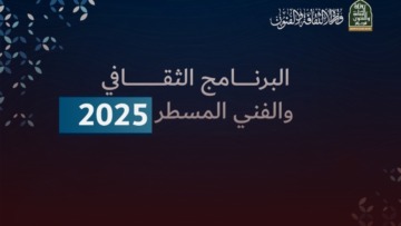 الحصاد الثقافي والفني لعام 2025