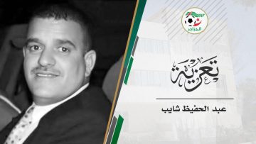 الصحفي والمعلق الرياضي عبد الحفيظ شايب في ذمة الله