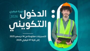 الدخول التكويني دورة فيفري 2026: انطلاق التسجيلات هذا الأحد