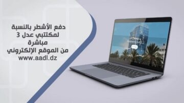 وكالة “عدل” توضح كيفيات دفع أشطر سكنات البيع بالإيجار “عدل 3” إلكترونيا