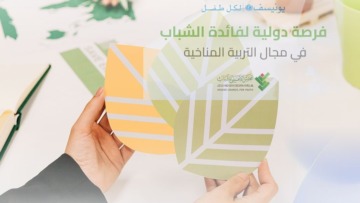المجلس الأعلى للشباب: فتح باب الترشح للالتحاق ببرنامج في مجال التربية والتعليم المناخي لليونيسف