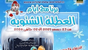برنامج ثقافي متنوع لأطفال برج بوعريريج