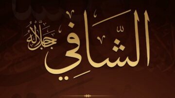 اسم الله الشافي