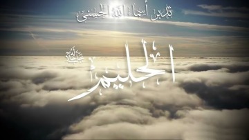 الحليم