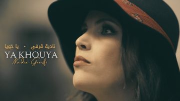 ” يا خويا” عمل فني جديد للفنانة نادية ڨرفي