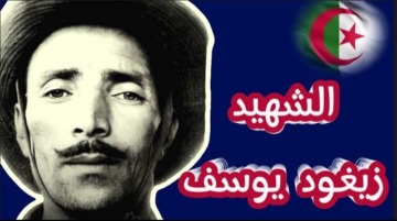 يوسف زيغود.. الشهيد الذي خاض كبريات المعارك ضد المستعمر