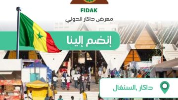 الجزائر تشارك في المعرض الدولي لداكار