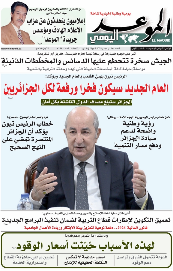 جريدة الموعد اليومي 04 جانفي 2026